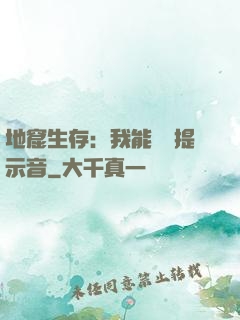 地窟生存：我能聽見提示音