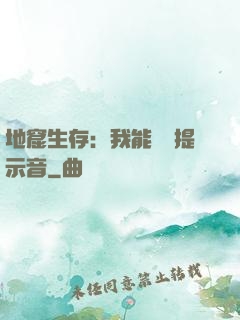 地窟生存：我能聽見提示音