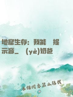 地窟生存：我能聽見提示音