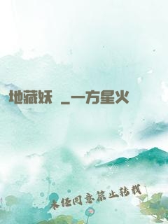 地藏妖師
