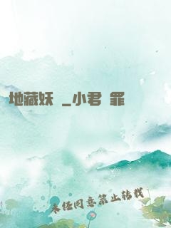 地藏妖師