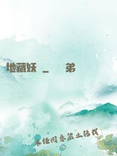 地藏妖師