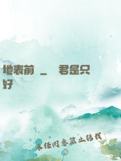 地表前線