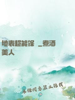 地表超能保鏢