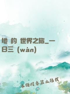 地鐵的異世界之旅
