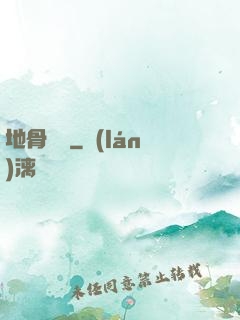 地骨寶鑒