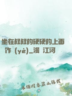 坐在叔叔的硬硬的上面寫作業(yè)