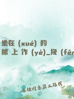 坐在學(xué)長的根莖上寫作業(yè)