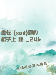 坐在學(xué)霸的棍子上筆趣閣