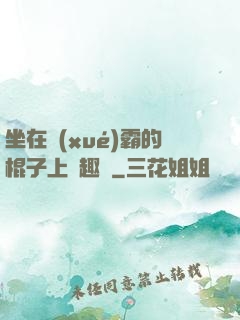 坐在學(xué)霸的棍子上筆趣閣