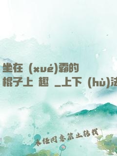 坐在學(xué)霸的棍子上筆趣閣