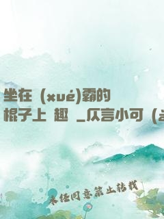 坐在學(xué)霸的棍子上筆趣閣