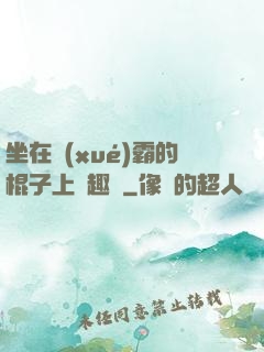 坐在學(xué)霸的棍子上筆趣閣