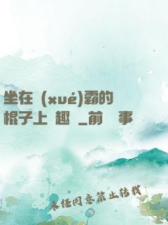 坐在學(xué)霸的棍子上筆趣閣