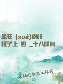 坐在學(xué)霸的棍子上筆趣閣