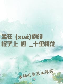 坐在學(xué)霸的棍子上筆趣閣