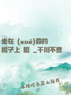 坐在學(xué)霸的棍子上筆趣閣