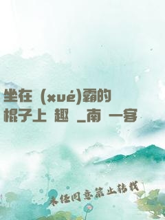 坐在學(xué)霸的棍子上筆趣閣