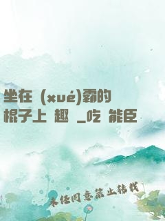 坐在學(xué)霸的棍子上筆趣閣
