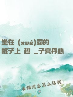 坐在學(xué)霸的棍子上筆趣閣