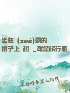 坐在學(xué)霸的棍子上筆趣閣