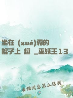 坐在學(xué)霸的棍子上筆趣閣