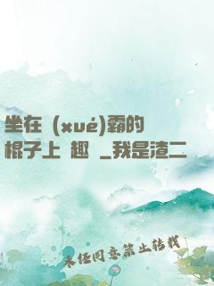 坐在學(xué)霸的棍子上筆趣閣