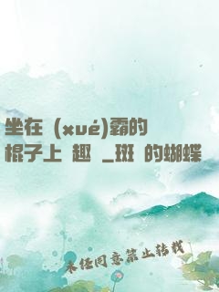 坐在學(xué)霸的棍子上筆趣閣