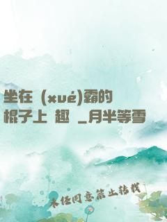 坐在學(xué)霸的棍子上筆趣閣