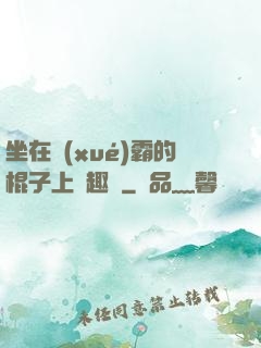 坐在學(xué)霸的棍子上筆趣閣
