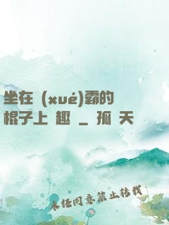 坐在學(xué)霸的棍子上筆趣閣