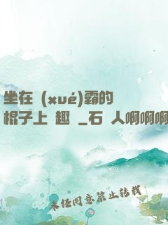 坐在學(xué)霸的棍子上筆趣閣