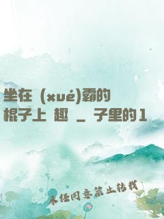 坐在學(xué)霸的棍子上筆趣閣