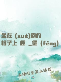 坐在學(xué)霸的棍子上筆趣閣