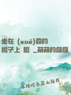 坐在學(xué)霸的棍子上筆趣閣