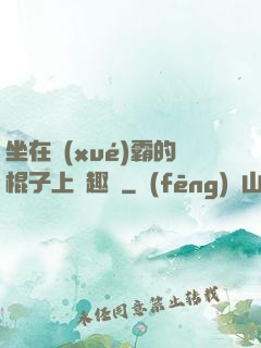 坐在學(xué)霸的棍子上筆趣閣