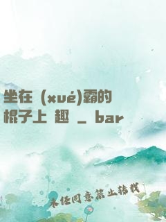 坐在學(xué)霸的棍子上筆趣閣