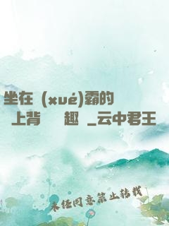 坐在學(xué)霸的雞上背單詞筆趣閣