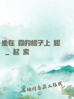 坐在學霸的棍子上筆趣閣