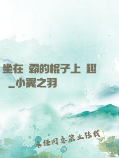 坐在學霸的棍子上筆趣閣