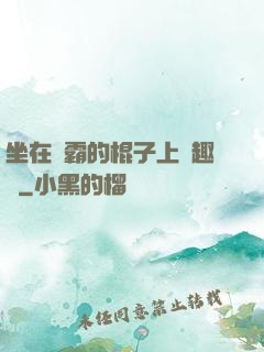 坐在學霸的棍子上筆趣閣