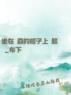 坐在學霸的棍子上筆趣閣