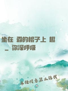 坐在學霸的棍子上筆趣閣