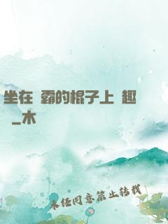 坐在學霸的棍子上筆趣閣