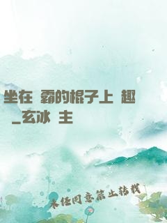 坐在學霸的棍子上筆趣閣