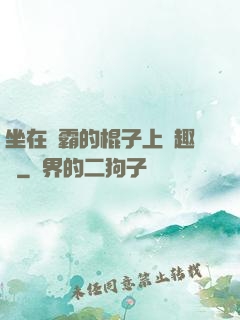 坐在學霸的棍子上筆趣閣