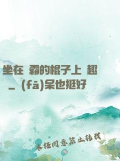 坐在學霸的棍子上筆趣閣