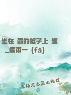 坐在學霸的棍子上筆趣閣