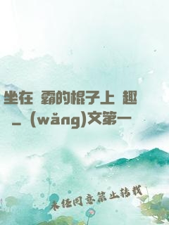 坐在學霸的棍子上筆趣閣