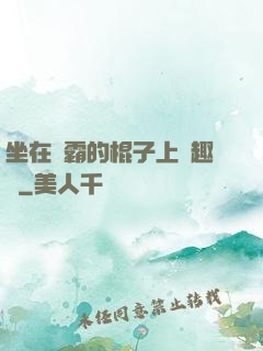 坐在學霸的棍子上筆趣閣